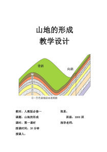 山地的形成教案