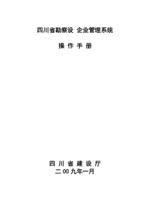 四川省勘察设计企业管理系统操作手册(企业版)