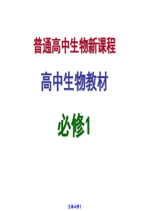 生物：1.1《身边的生物科学》课件1(苏教版必修1).