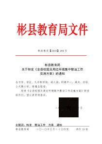 彬县教育局关于转发《全县校园及周边环境集中整治工作实施方案》的通知