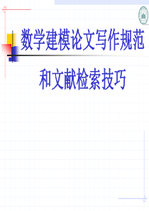 数学建模论文写作规范和文献检索技巧