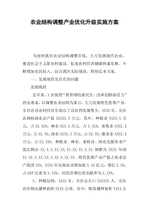 农业结构调整产业优化升级实施方案