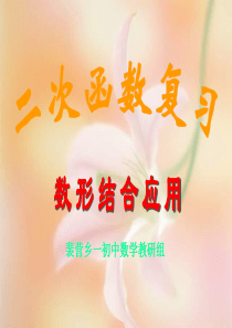 二次函数复习(数形结合)