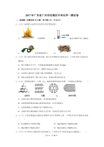 2017年广东省广州市花都区中考化学一模试卷