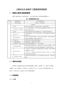 公路生命安全防护工程隐患排查技术