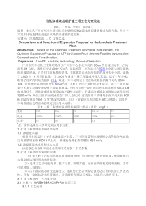 垃圾渗滤液处理扩建工程工艺方案比选