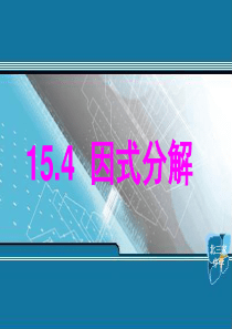 新人教版八年级数学上《提公因式法-因式分解》