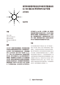 使用具有解卷积报告软件和新农药数据库的