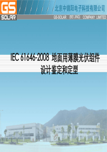 IEC_61646-2008__地面用薄膜光伏组件设计鉴定和定型