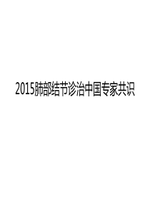 2015肺部结节诊治中国专家共识