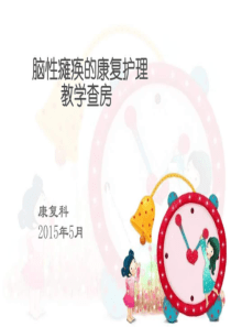 2015脑瘫的康复护理教学查房5月份_育儿理论经验_幼儿教育_教育专区.ppt