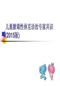 2015脓毒性休克新