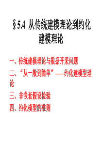 从传统建模理论到约化建模理论