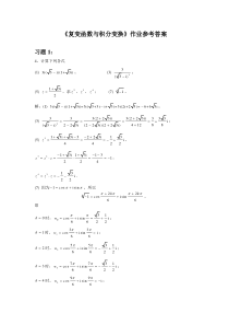 《复变函数与积分变换》作业答案