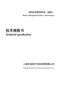 48V电池管理系统技术规格书