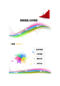 销售数据分析模型