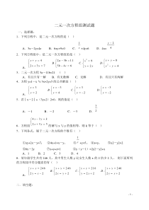 初中数学-二元一次方程组测试题