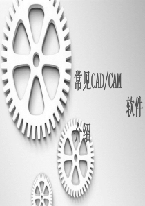 常见CADCAM软件简介