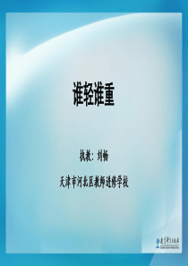 教科版科学一年级下册第二课《谁轻谁重》教学课件