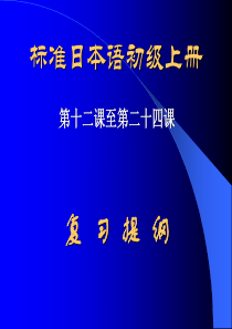 标准日本语初级上教案2