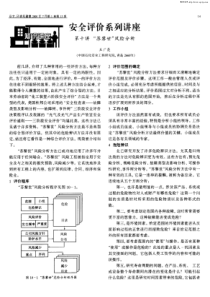 安全评价系列讲座——第十讲-“苏黎世”风险分析