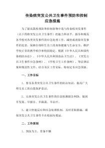 传染病突发公共卫生事件预防和控制应急措施