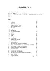 碳纤维测试方法