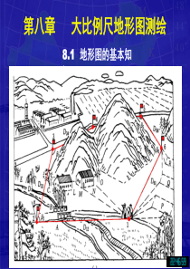 土木工程测量(岳建平)第8章-大比例尺地形图测绘