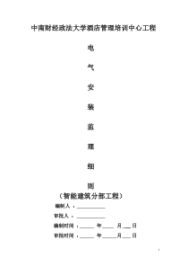 中南财经政法大学酒店弱电监理细则