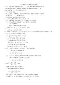 初三物理电学计算题难题(答案)