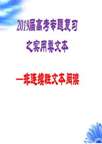 2019届高考专题复习之非连续性文本阅读