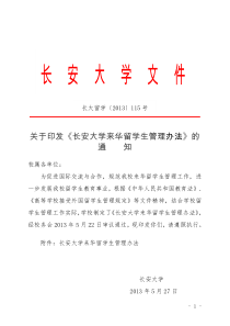 长安大学来华留学生管理办法