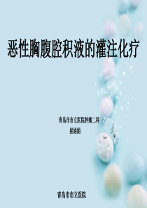 灌注化疗护理讲课