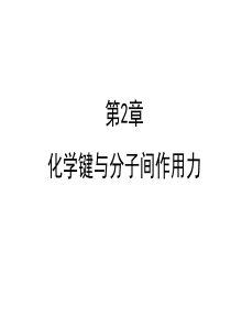 化学键与分子间作用力剖析