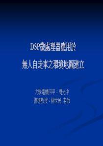 DSP微处理器应用於无人自走车之环境地图建立