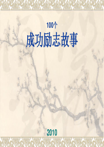 100个成功励志故事O