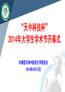 2014年学术节开幕式ppt