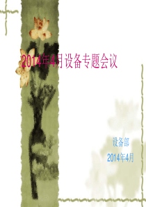 2014年设备管理专题会议