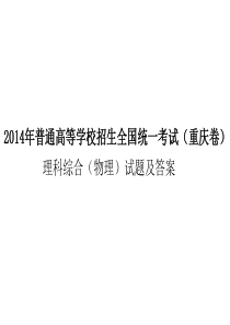 2014年重庆市高考物理试题及答案