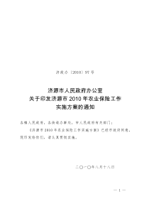 济源市人民政府办公室关于印发济源市2010年农业保险工作实施方案的通知