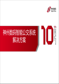 智能公交解决方案总体规划