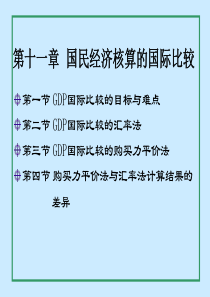 中国人民大学国民经济核算第十一章国民经济核算国际比较