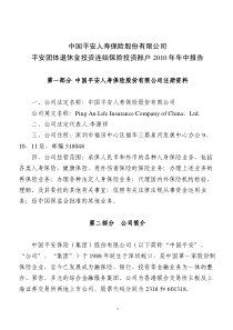 中国平安人寿保险股份有限公司平安团体退休金投资连结保险投资账户