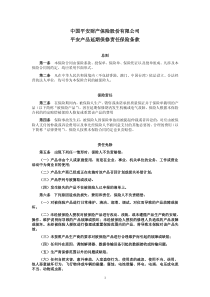 中国平安财产保险股份有限公司平安产品延期保修责任保险条款