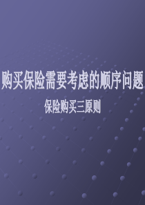 31买保险和买房的关系讲述