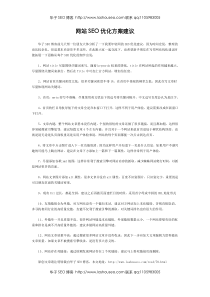 网站SEO优化方案建议