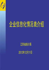 一套表企业信息化调查培训