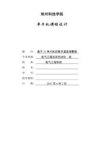 基于51单片机的数字温度报警器