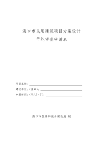 5海口市民用建筑项目方案设计节能审查申请表(2014)