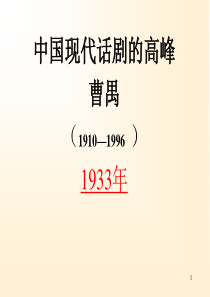 中国文学201110曹禺